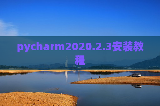 pycharm2020.2.3安装教程